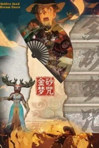 La malédiction du rêve de sable doré
